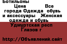 Ботильоны Yves Saint Laurent › Цена ­ 6 000 - Все города Одежда, обувь и аксессуары » Женская одежда и обувь   . Удмуртская респ.,Глазов г.